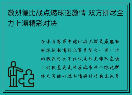 激烈德比战点燃球迷激情 双方拼尽全力上演精彩对决