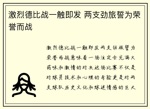 激烈德比战一触即发 两支劲旅誓为荣誉而战
