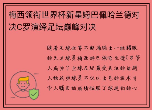梅西领衔世界杯新星姆巴佩哈兰德对决C罗演绎足坛巅峰对决