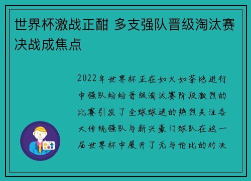 世界杯激战正酣 多支强队晋级淘汰赛决战成焦点