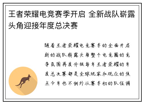 王者荣耀电竞赛季开启 全新战队崭露头角迎接年度总决赛