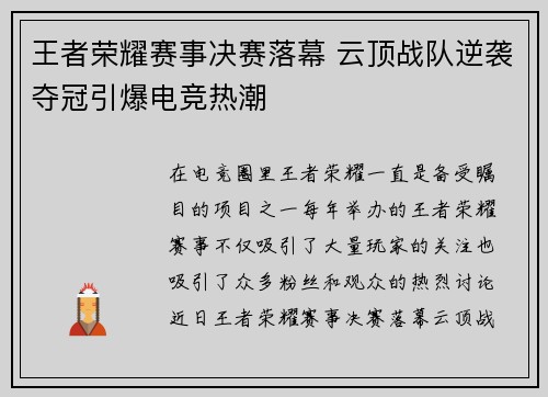 王者荣耀赛事决赛落幕 云顶战队逆袭夺冠引爆电竞热潮
