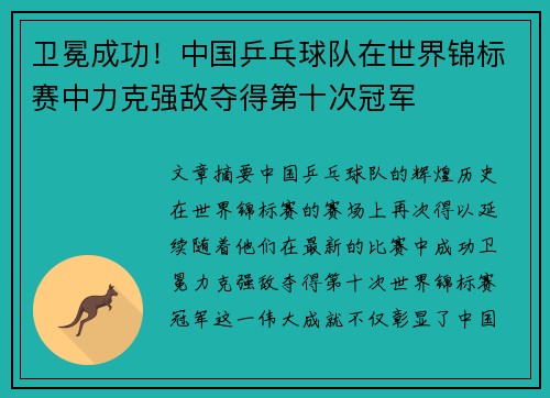卫冕成功！中国乒乓球队在世界锦标赛中力克强敌夺得第十次冠军