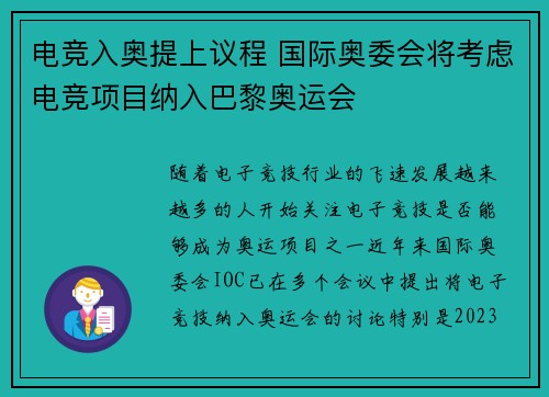 电竞入奥提上议程 国际奥委会将考虑电竞项目纳入巴黎奥运会