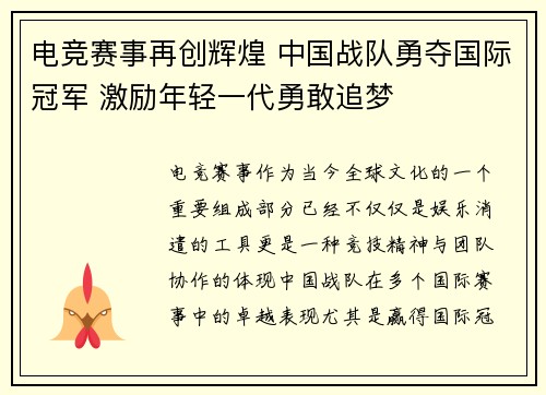 电竞赛事再创辉煌 中国战队勇夺国际冠军 激励年轻一代勇敢追梦