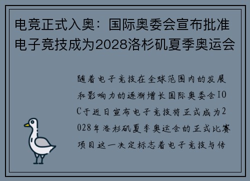 电竞正式入奥:国际奥委会宣布批准电子竞技成为2028洛杉矶夏季奥运会正式项目