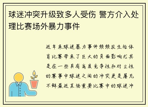 球迷冲突升级致多人受伤 警方介入处理比赛场外暴力事件