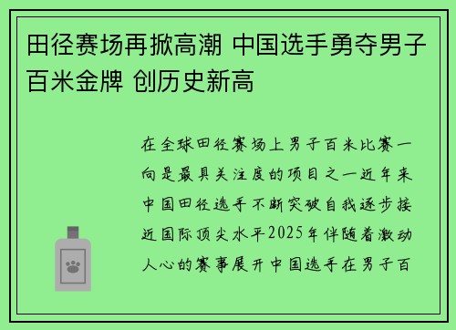 田径赛场再掀高潮 中国选手勇夺男子百米金牌 创历史新高