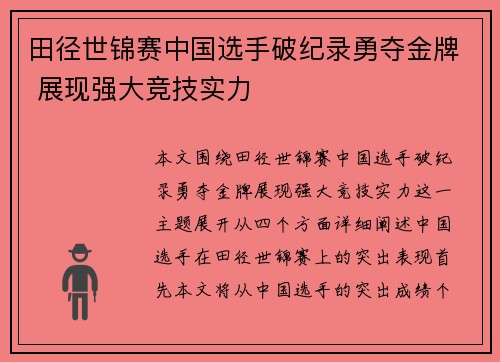 田径世锦赛中国选手破纪录勇夺金牌 展现强大竞技实力