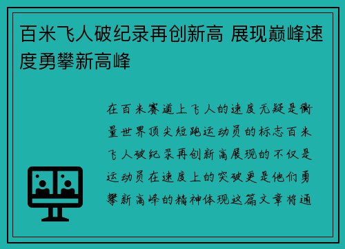 百米飞人破纪录再创新高 展现巅峰速度勇攀新高峰
