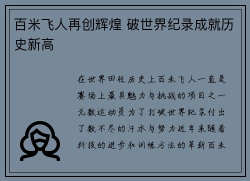 百米飞人再创辉煌 破世界纪录成就历史新高