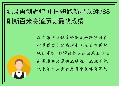 纪录再创辉煌 中国短跑新星以9秒88刷新百米赛道历史最快成绩