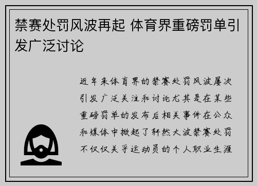 禁赛处罚风波再起 体育界重磅罚单引发广泛讨论