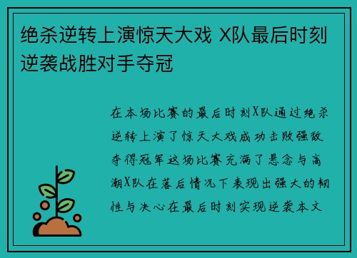 绝杀逆转上演惊天大戏 X队最后时刻逆袭战胜对手夺冠