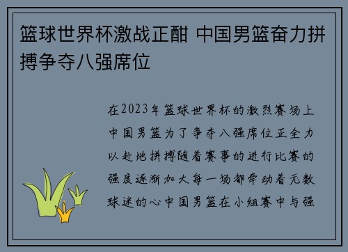 篮球世界杯激战正酣 中国男篮奋力拼搏争夺八强席位