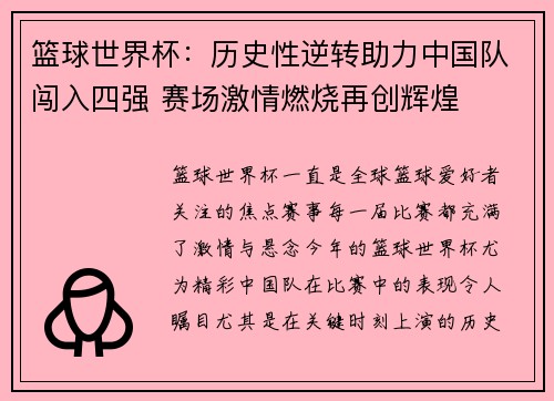 篮球世界杯:历史性逆转助力中国队闯入四强 赛场激情燃烧再创辉煌