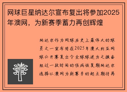 网球巨星纳达尔宣布复出将参加2025年澳网，为新赛季蓄力再创辉煌