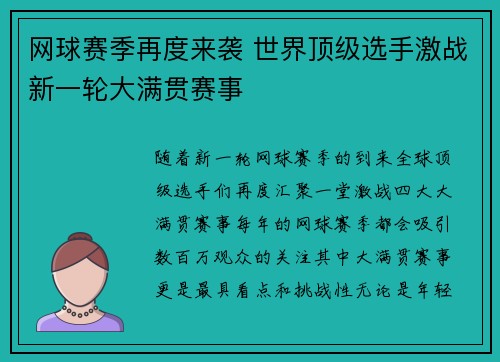 网球赛季再度来袭 世界顶级选手激战新一轮大满贯赛事