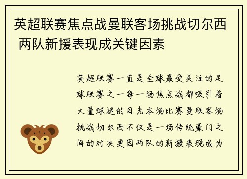 英超联赛焦点战曼联客场挑战切尔西 两队新援表现成关键因素