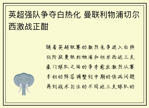 英超强队争夺白热化 曼联利物浦切尔西激战正酣