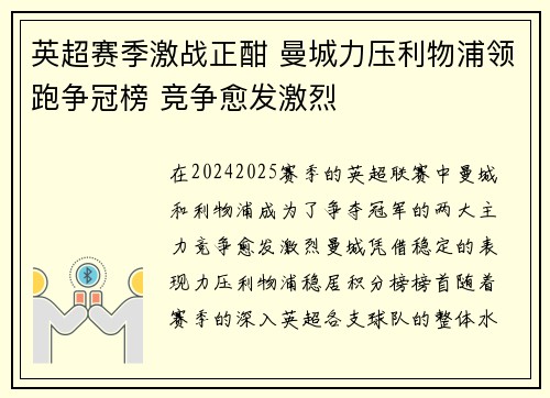 英超赛季激战正酣 曼城力压利物浦领跑争冠榜 竞争愈发激烈