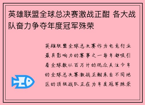 英雄联盟全球总决赛激战正酣 各大战队奋力争夺年度冠军殊荣