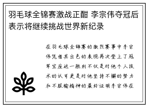羽毛球全锦赛激战正酣 李宗伟夺冠后表示将继续挑战世界新纪录
