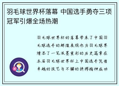 羽毛球世界杯落幕 中国选手勇夺三项冠军引爆全场热潮