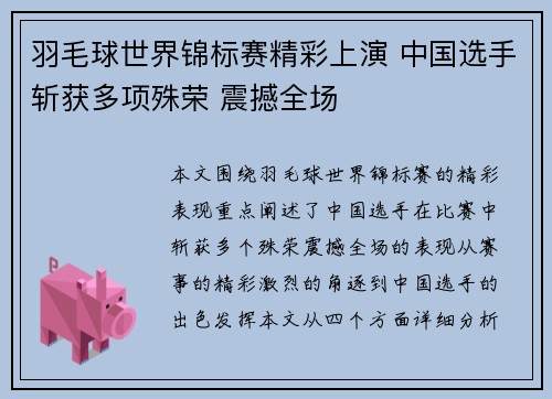 羽毛球世界锦标赛精彩上演 中国选手斩获多项殊荣 震撼全场