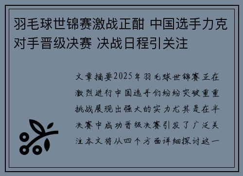 羽毛球世锦赛激战正酣 中国选手力克对手晋级决赛 决战日程引关注