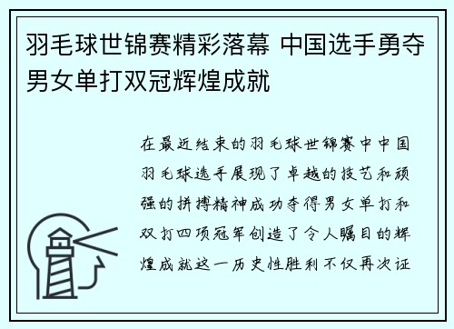 羽毛球世锦赛精彩落幕 中国选手勇夺男女单打双冠辉煌成就