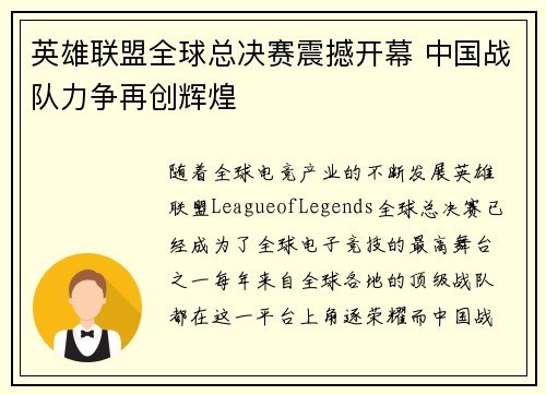 英雄联盟全球总决赛震撼开幕 中国战队力争再创辉煌