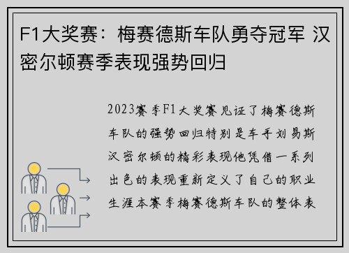 F1大奖赛:梅赛德斯车队勇夺冠军 汉密尔顿赛季表现强势回归
