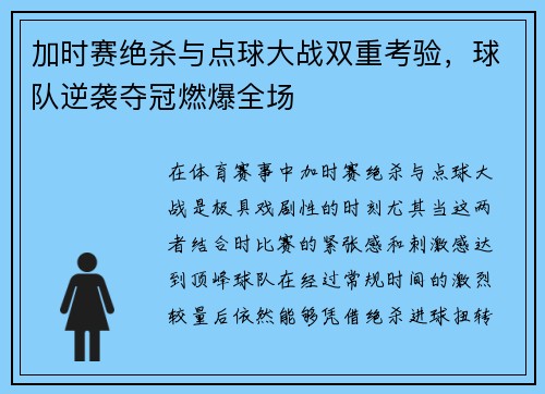 加时赛绝杀与点球大战双重考验,球队逆袭夺冠燃爆全场