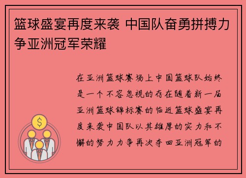篮球盛宴再度来袭 中国队奋勇拼搏力争亚洲冠军荣耀