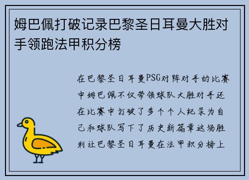 姆巴佩打破记录巴黎圣日耳曼大胜对手领跑法甲积分榜