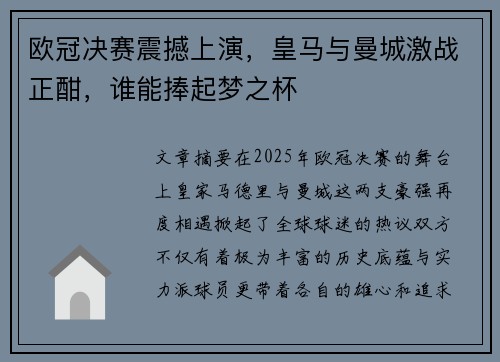 欧冠决赛震撼上演,皇马与曼城激战正酣,谁能捧起梦之杯