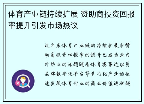 体育产业链持续扩展 赞助商投资回报率提升引发市场热议