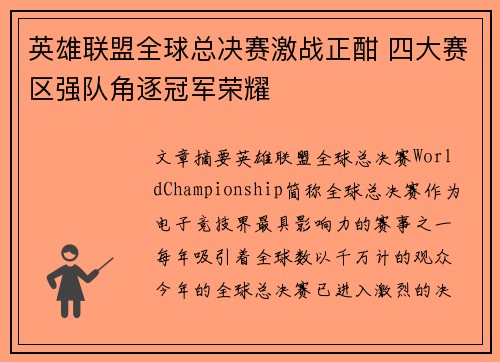 英雄联盟全球总决赛激战正酣 四大赛区强队角逐冠军荣耀