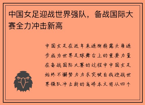 中国女足迎战世界强队,备战国际大赛全力冲击新高