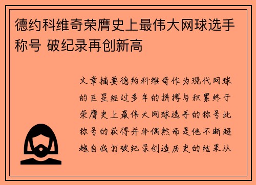 德约科维奇荣膺史上最伟大网球选手称号 破纪录再创新高