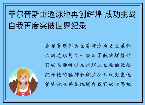 菲尔普斯重返泳池再创辉煌 成功挑战自我再度突破世界纪录