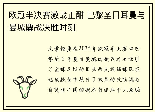 欧冠半决赛激战正酣 巴黎圣日耳曼与曼城鏖战决胜时刻