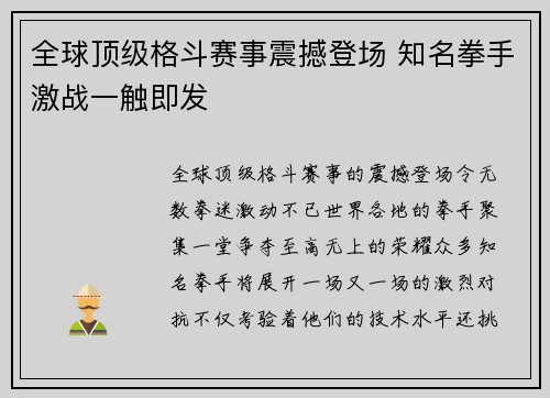 全球顶级格斗赛事震撼登场 知名拳手激战一触即发