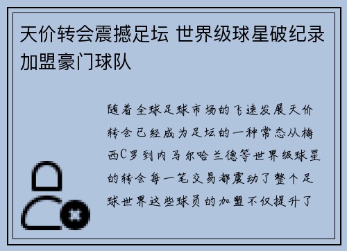 天价转会震撼足坛 世界级球星破纪录加盟豪门球队