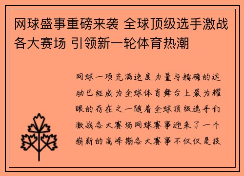 网球盛事重磅来袭 全球顶级选手激战各大赛场 引领新一轮体育热潮
