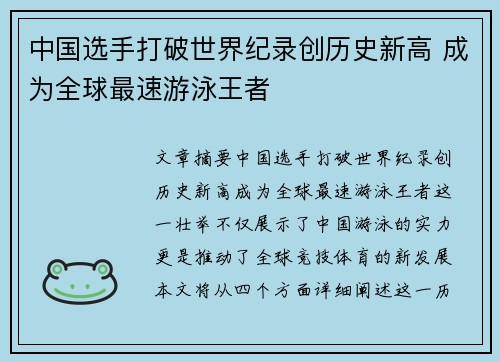 中国选手打破世界纪录创历史新高 成为全球最速游泳王者
