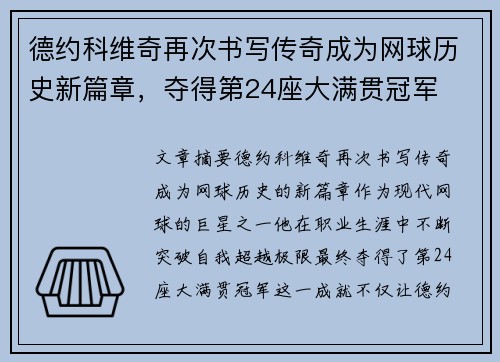 德约科维奇再次书写传奇成为网球历史新篇章，夺得第24座大满贯冠军