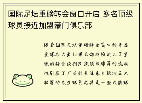 国际足坛重磅转会窗口开启 多名顶级球员接近加盟豪门俱乐部