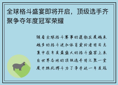 全球格斗盛宴即将开启,顶级选手齐聚争夺年度冠军荣耀